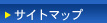 サイトマップ
