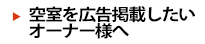 空室を広告掲載したいオーナー様へ