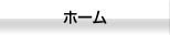 ホーム