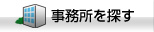 事務所を探す