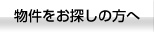 物件をお探しの方へ