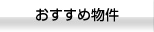 おすすめ物件