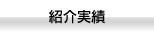 紹介実績