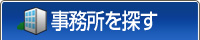 事務所を探す