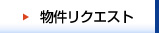 物件リクエスト