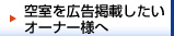 空室を広告掲載したいオーナー様へ