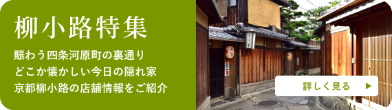 柳小路特集 賑わう四条河原町の裏通り、どこか懐かしい今日の隠れ家、京都柳小路の店舗情報をご紹介