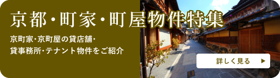 京都・町家・町屋物件特集 京町家・京町屋の貸店舗・貸事務所・テナント物件をご紹介