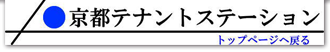 京都テナントステーション